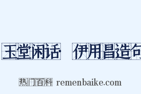 玉堂闲话·伊用昌造句是什么意思的图片